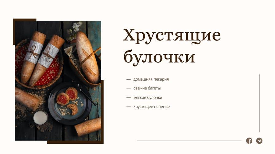 Вкусные Булочки от Домашней Пекарни — Веб Баннер