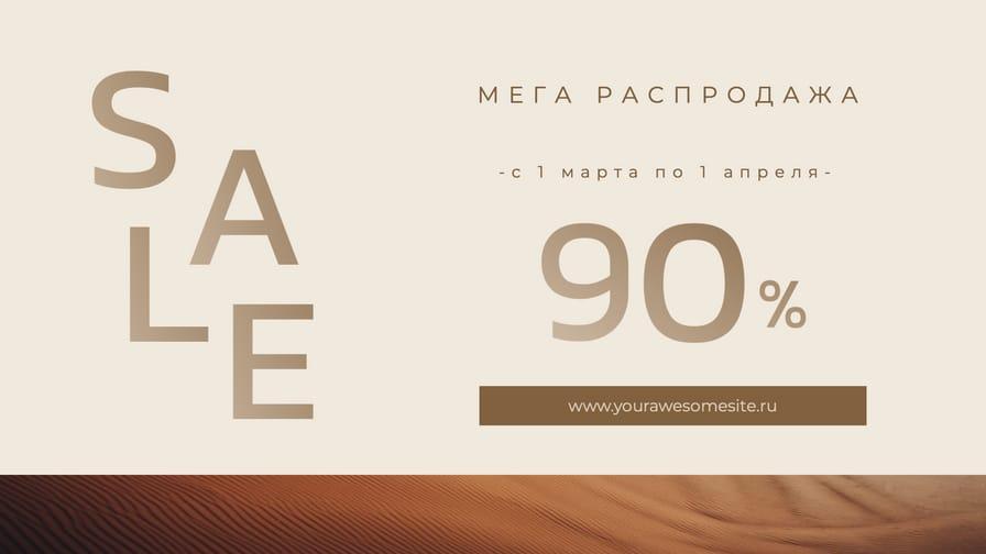 Элегантный Бежевый Баннер для Анонса Распродажи