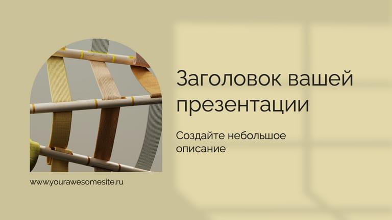 Классическая Презентация с Бежевающей Тенью