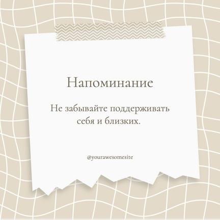 Бежевый Стикер с Мотивирующим Напоминанием для Поста в Instagram