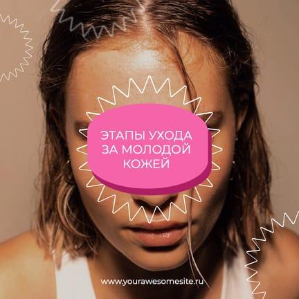 Этапы Ухода за Кожей Публикация в Instagram