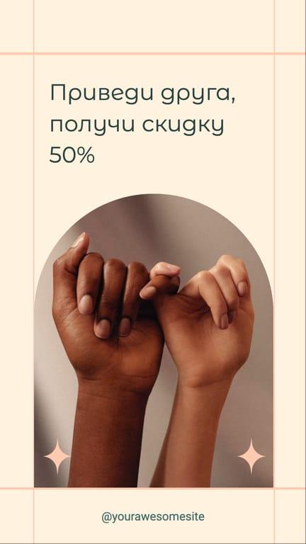 Приведи Друга и Получи Скидку Instagram Stories