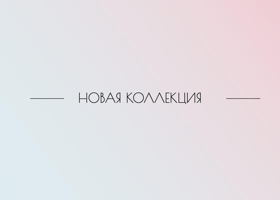 Градиентная Обложка для Новой Коллекции в Вконтакте