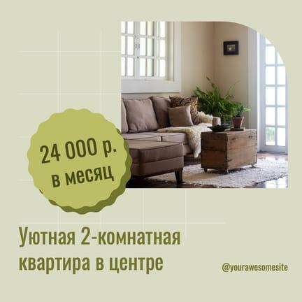 Анонс Аренды Квартиры Зеленая Публикация в Instagram