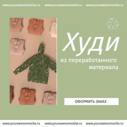 Одежда Из Переработанного Материала Публикация в Instagram