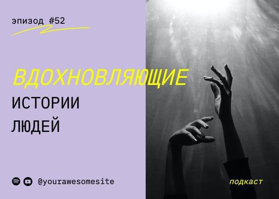 Мотивирующая Обложка Подкаста Пост для Вконтакте