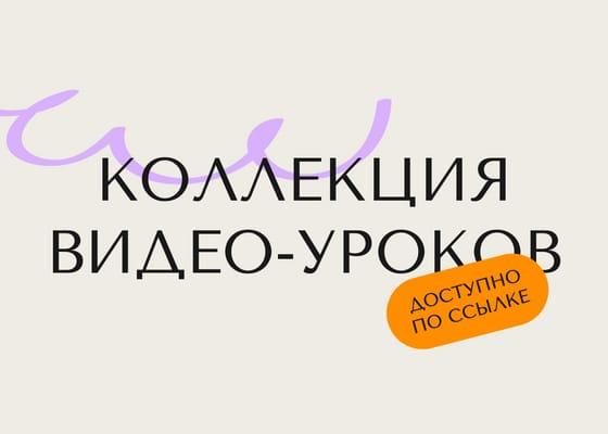 Серия Видеоуроков для Публикаций Вконтакте