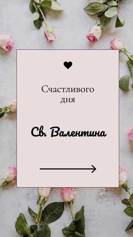 Счастливого Дня Валентина История в Instagram