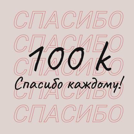 Спасибо за Подписку, Публикация в Instagram