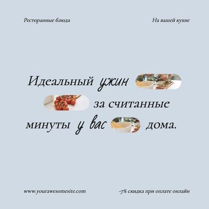 Совершенный Ужин Дома: Уникальная Instagram Публикация