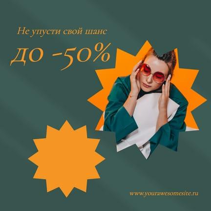 Зеленая и Оранжевая Скидка Публикация в Instagram