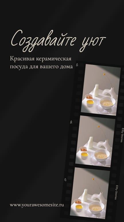 Черная Фотоколлажная Посуда для Историй в Instagram
