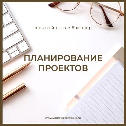 Анонс Онлайн-вебинар Строгая Публикация в Instagram