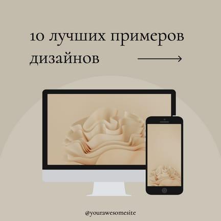 Примеры Дизайнов Сайтов Публикация в Instagram