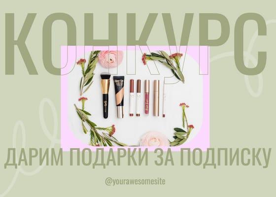 Анонс Конкурса: Пост в Вконтакте в Зеленых и Розовых Оттенках