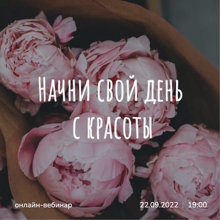 Начни Свой День с Красоты Вебинар Instagram Post