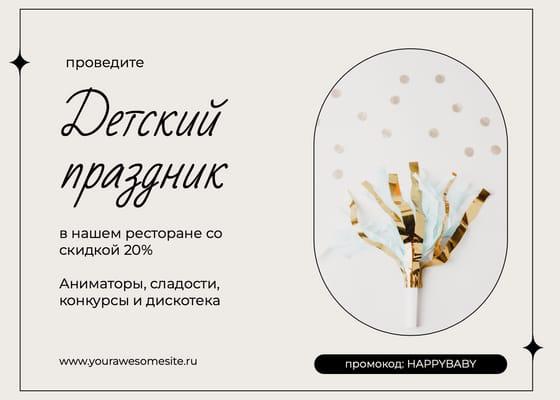 Специальное Предложение для Детского Мероприятия — Пост для Вконтакте