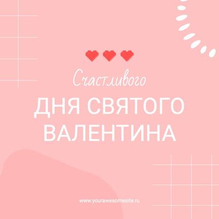 Розовое с Белыми Элементами Поздравления Ко Дню Святого Валентина Публикация в Instagram