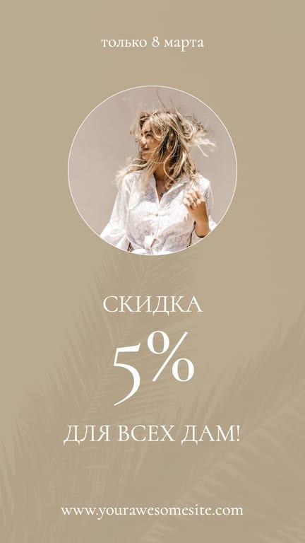Бежевая с Фото на 8 Марта История в Instagram
