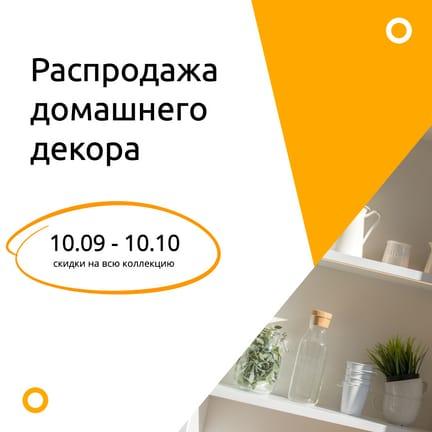 Осенняя Распродажа Декора Instagram Пост