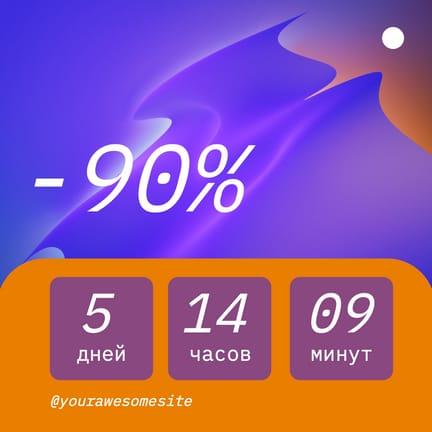 Градиент Счетчик Времени Скидки Публикация в Instagram
