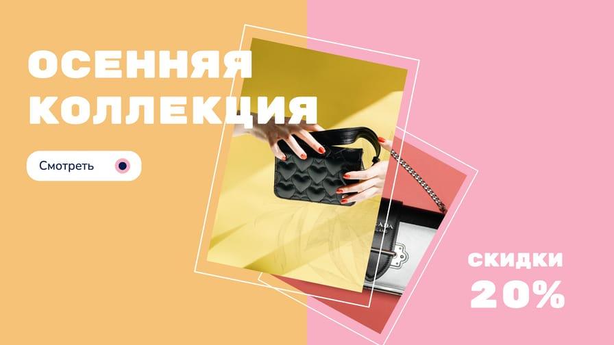 Осенний Веб-баннер Коллекции