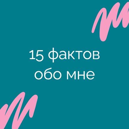 Факты Обо Мне Instagram Пост