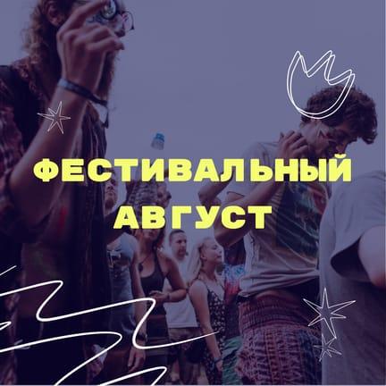 Августовские Фестивали: Пост