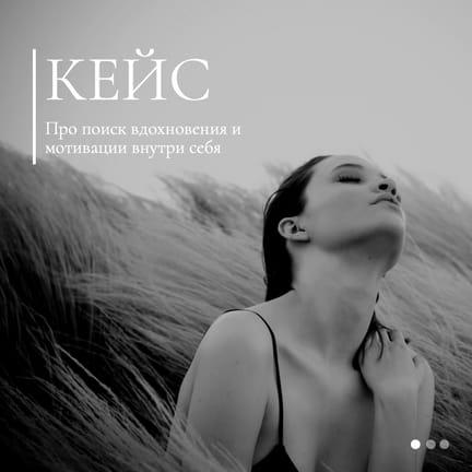 Черно Белая Фотография История Кейс Публикация в Instagram
