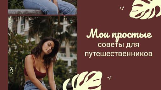 Превью Ютуб Видео: Бордовый Фотоколлаж О Путешествии