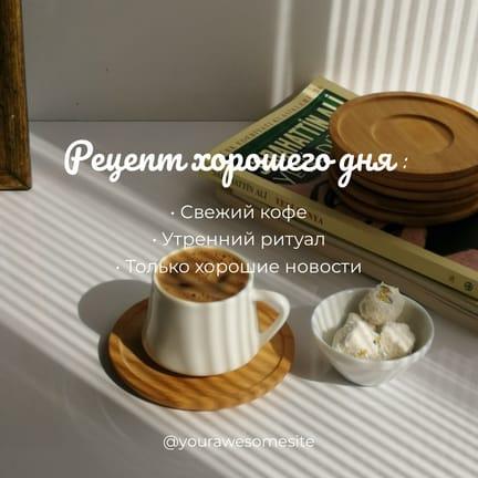 Идеальный День: Instagram Пост