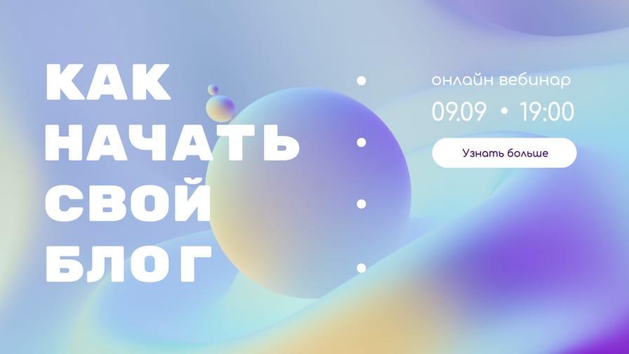 Запускайте Свой Блог: Шаблон Web Banner