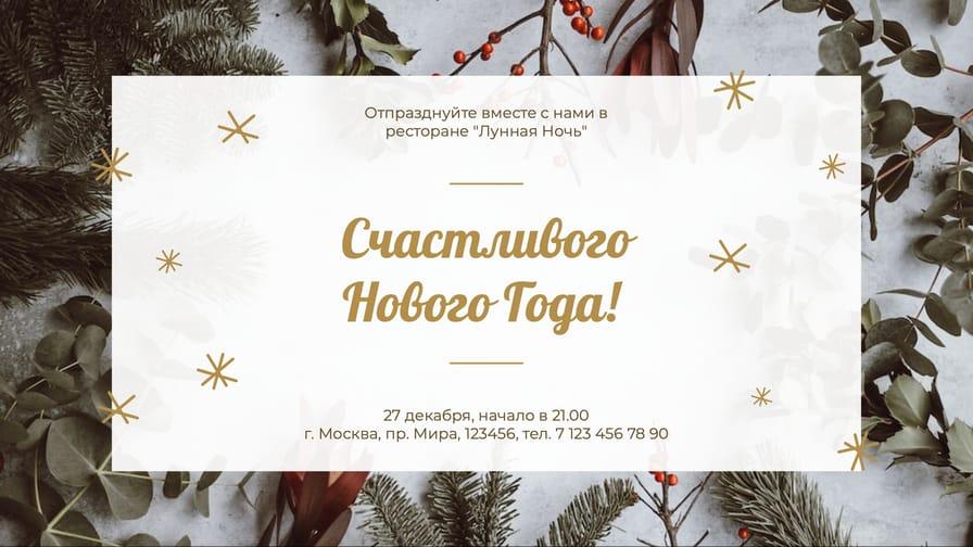 Пригласительный Баннер для Новогоднего Фона