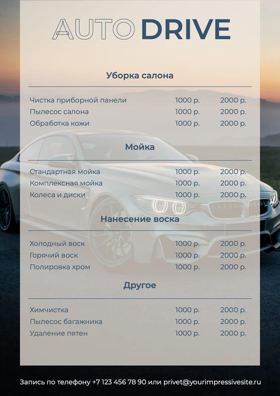 Прайс-лист Авто с Фотографическим Фоном в Синих и Бежевых Тонах