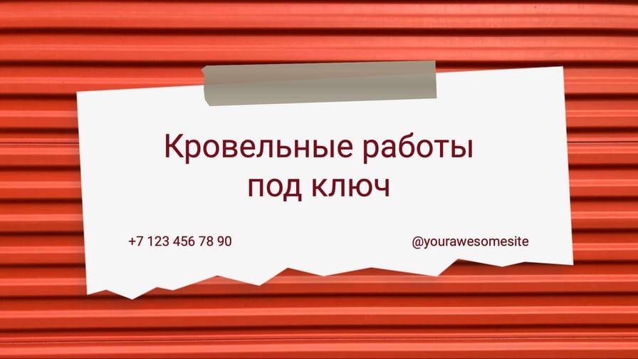 Kровельные Услуги на Красном Баннере