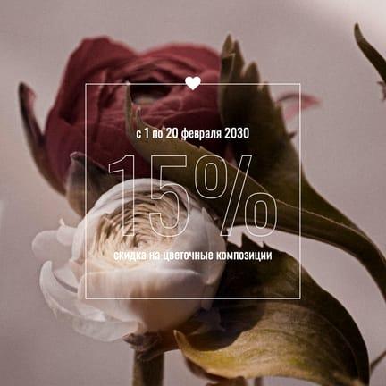 Скидка на Цветы День Св. Валентина Публикация в Instagram