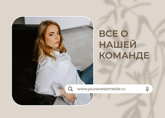 Элегантный Бежевый: Пост для Команды Вконтакте