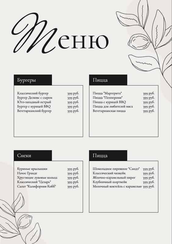 Элегантное Бежевое Меню с Цветочными Иллюстрациями для Кафе