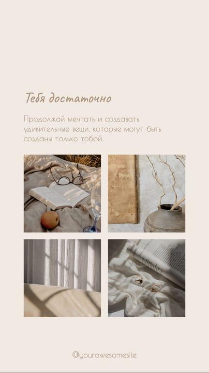 Бежевая Мотивационная Фотоколлаж История в Instagram