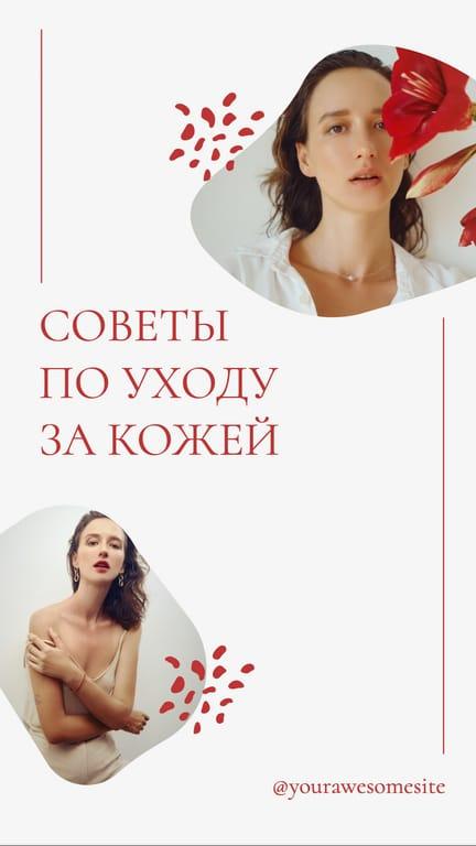 Советы по Уходу. История в Instagram
