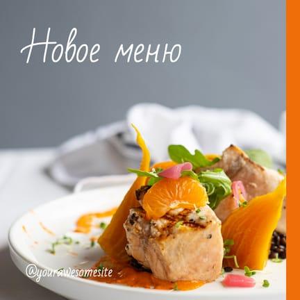 Яркое Новое Меню для Привлекательного Поста в Instagram