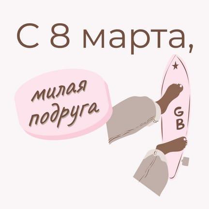 Розовое Поздравление для Подруги на 8 Марта Публикация в Instagram