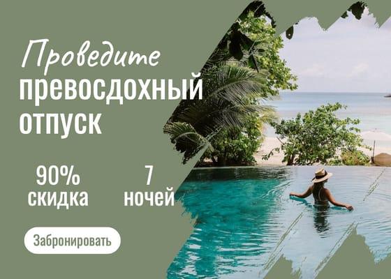 Великое Путешествие: Пост с Скидкой для Вконтакте