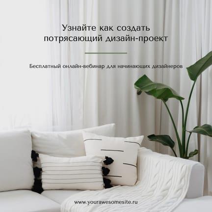 Дизайн Интерьера Онлайн Вебинар Публикация в Instagram