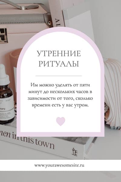 Пин для Утренних Ритуалов на Pinterest