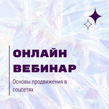 Вебинар Основы Продвижения Instagram Пост