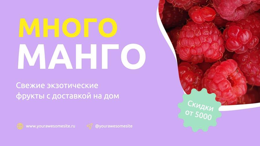 Свежие Фрукты с Доставкой Web Banner