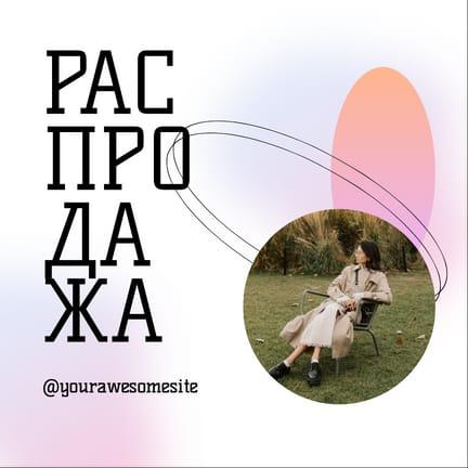 Пост для Instagram с Объявлением О Распродаже в Градиентных Цветах