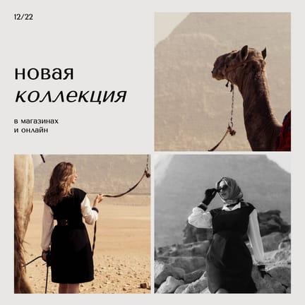 Фотоколодец Новой Коллекции для Поста в Instagram