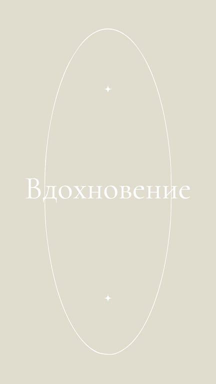 Абстрактная История в Светло-бежевых Тонах для Instagram